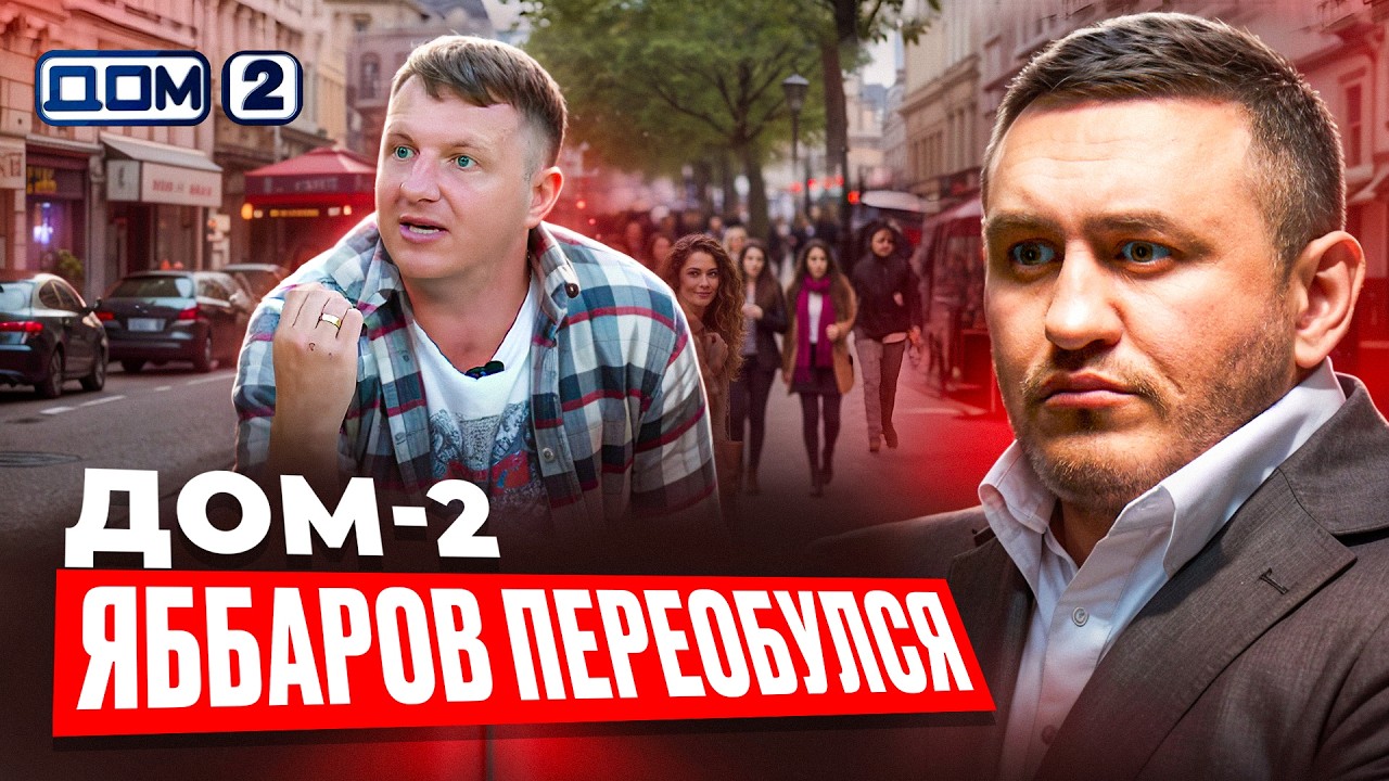 Дом -2: унижение жён бойцов. Яббаров наговорил лишнего и сразу заграницу #бородин #фпбк