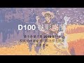 D100 《魅影空間》從電影「玩轉極樂園」解構祖先問題  上  2018-01-11