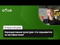 Корпоративная культура: что скрывается за артефактами? // Демо-занятие курса «IT HRBP»