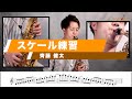 【サックス練習】齊藤健太Lesson16/スケール 初心者からプロのジャズサックス奏者、クラシックサックス奏者必見！