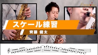 【サックス練習】齊藤健太Lesson16/スケール 初心者からプロのジャズサックス奏者、クラシックサックス奏者必見！