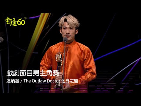 60金鐘 戲劇類｜戲劇節目男主角獎：連炳發／The Outlaw Doctor 化外之醫