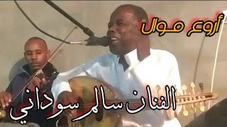 الفنــان ســــالم سودانـي 🎼أداء عجيب لأغنية خليني بعــــيد مع موال رائــــع🌺