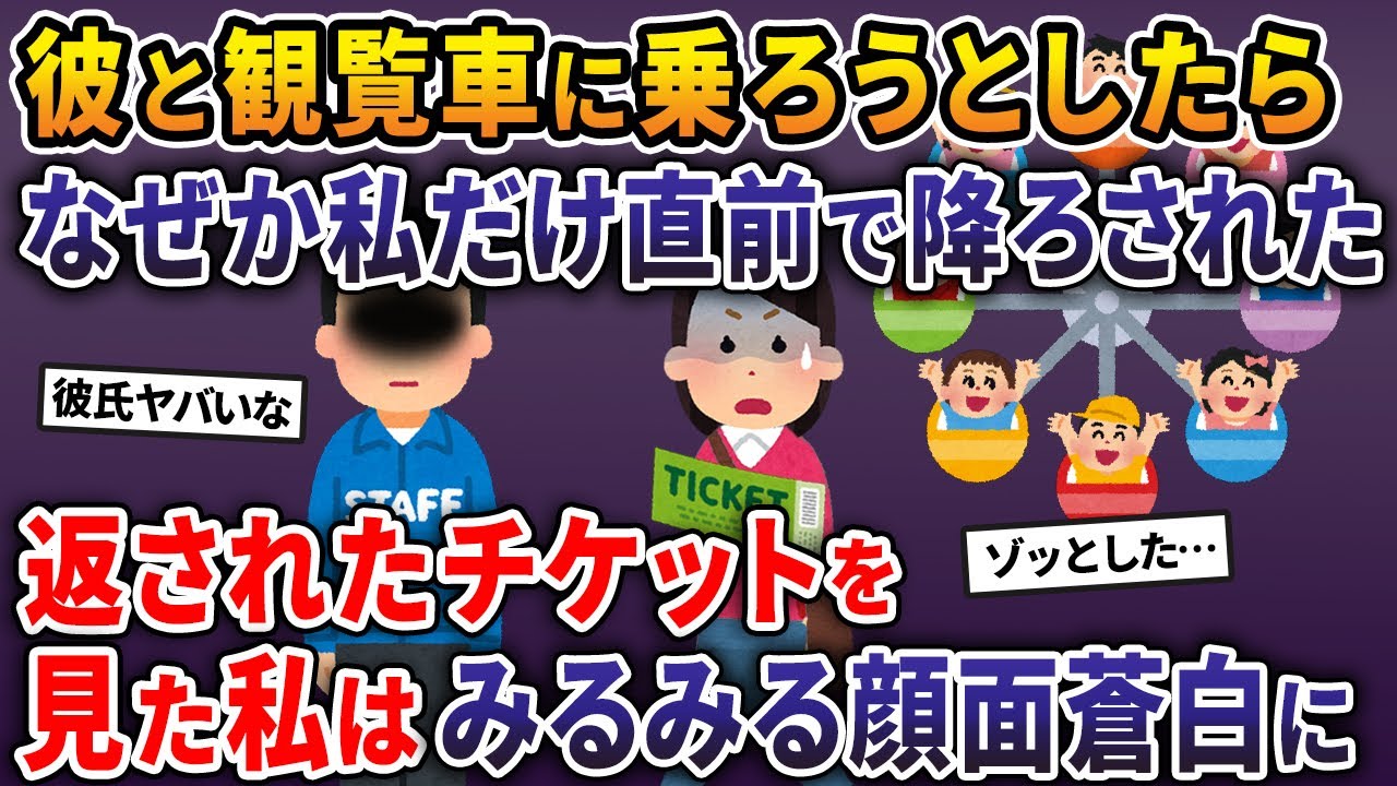 彼と観覧車に乗ろうとしたらなぜか私だけ直前で降ろされた→返されたチケットを見た私はみるみる顔面蒼白に…【2ch修羅場スレ・ゆっくり解説】