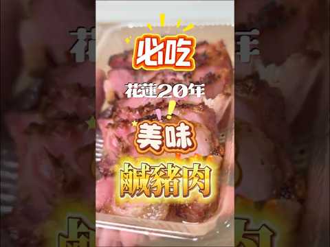 30年花蓮鹹豬肉極具特色，鹹脆薄超級美味 #花蓮美食 #花蓮美食地圖