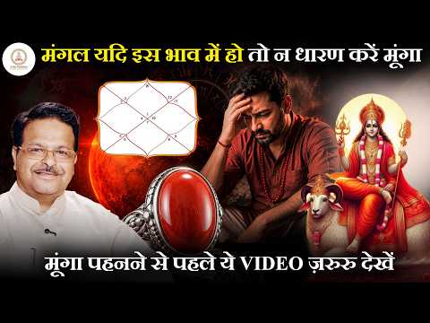 मूंगा पहनने से पहले ये VIDEO jarur देखें | मंगल यदि इस भाव में हो तो न धारण करें मूंगा -Italiancoral
