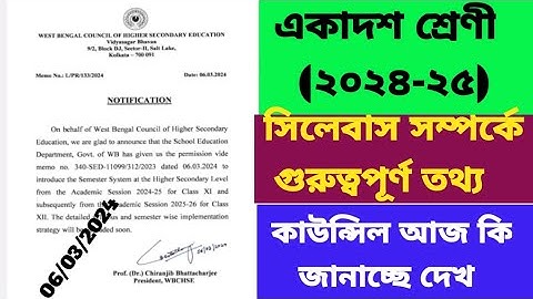 ২০২৪-২৫ শিক্ষাবর্ষে একাদশ শ্রেণির সিলেবাস ও সেমিস্টার//WBCHSE 2024-25 XI Syllabus & Semester System