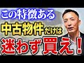 【不動産購入】内見時のチェックポイントをご存知ですか？当てはまっていれば、その物件は狙い目です！【不動産投資/マイホーム/中古物件/土地/ハズレ物件】