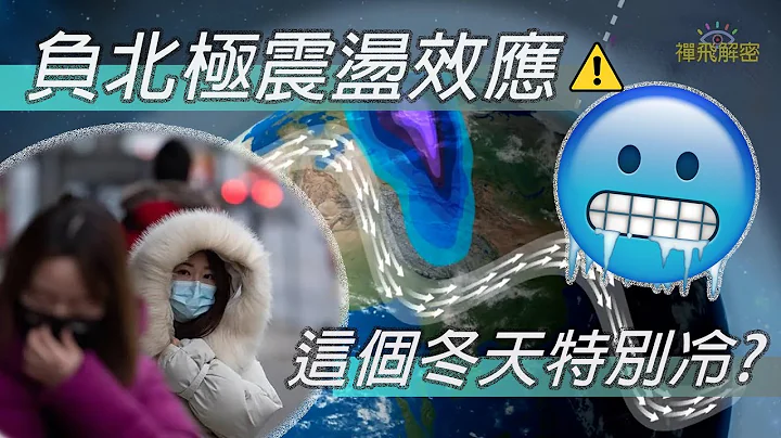 负北极震荡效应 造成寒潮袭港 这个冬天特别冷? Ep199 #北极涛动 #寒潮 #香港最冷纪录 #强烈季侯风 - 天天要闻
