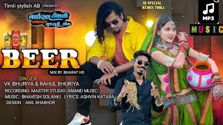  बियर 🍾🍺 Beer 🎙️ Vk bhuriya Rahul bhuriya 🔥 Instagram trending song 2026