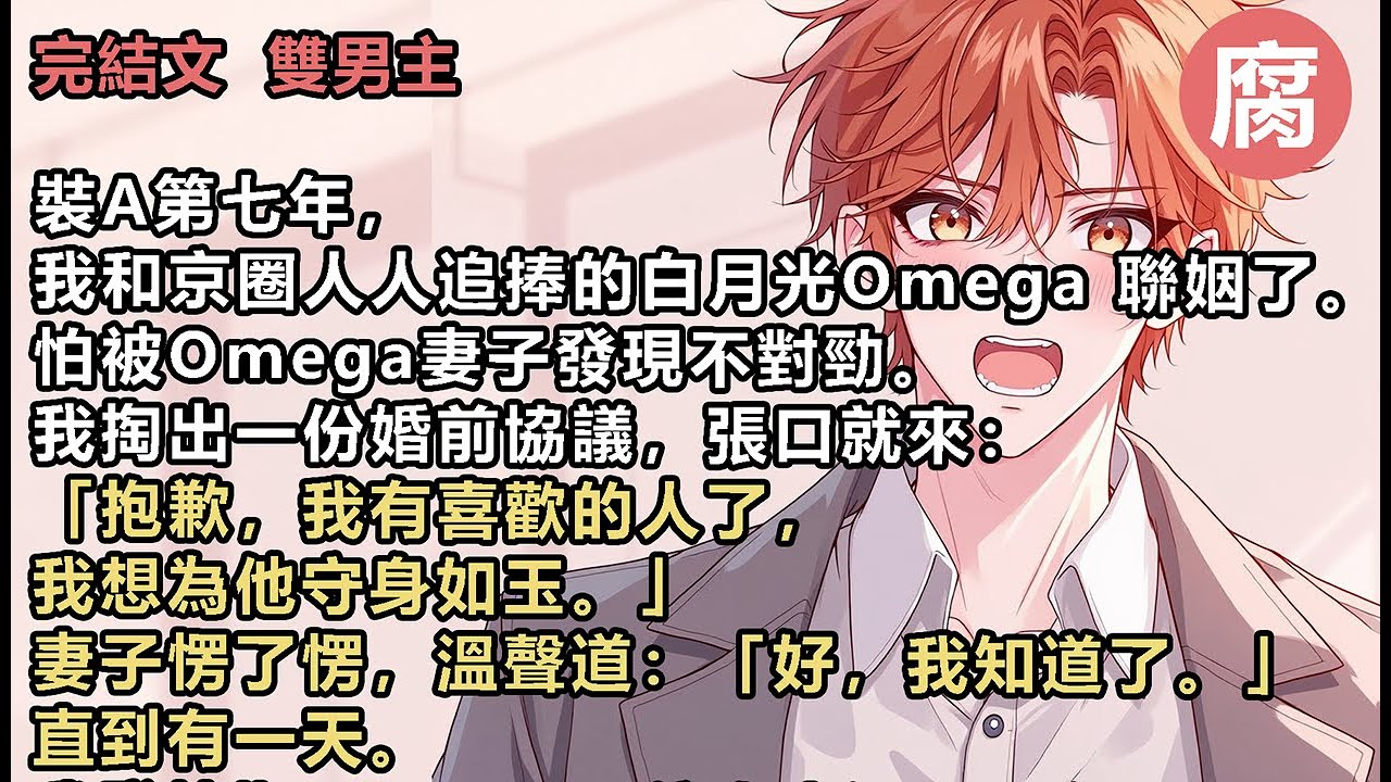 #ABO 【完結】我發情期，Omega信息素瀰漫一身。妻子撞見，面無表情地揉捏我的後頸。「老公，你的心上人，是想當一個小三嗎？」我正欲解釋。卻聞見妻子身上散發著攻擊性十足的Alpha信息素。我：「？」