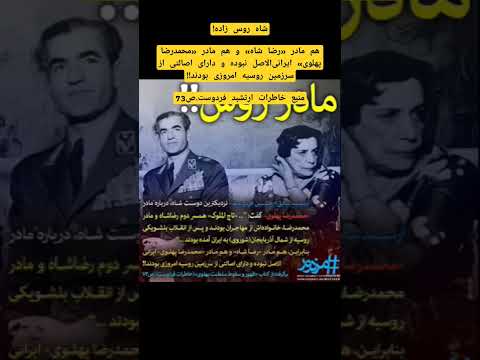 شاه روس زاده هم مادر رضا شاه و هم مادر محمدرضا پهلوی ایرانی الاصل نبوده