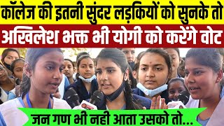 Gorakhpur कॉलेज की इतनी सुंदर लड़कियों को सुनके तो अखिलेश भक्त भी योगी को करेंगे वोट UP Election2022