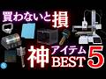 【神ツール】A1 miniユーザーは使わないと損!実際に使ってみてわかった神アイテムランキングBest 5!#3Dプリンター #BambuLab #a1mini