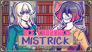 Двое заключенных - Mistrick ПОЛНОЕ ПРОХОЖДЕНИЕ (ВСЕ КОНЦОВКИ) | ritsu ☽