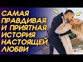 История про настоящую любовь. Истории из жизни людей слушать.