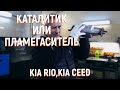 Катализатор удалять или нет? Рассмотрим на примерах