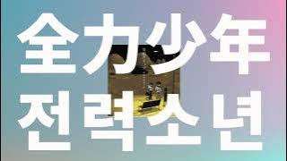 두려워하면 아무 일도 일어나지 않아⭐️: 스키마 스위치 - 전력소년(全力少年) [가사/발음/한글 자막/해석]