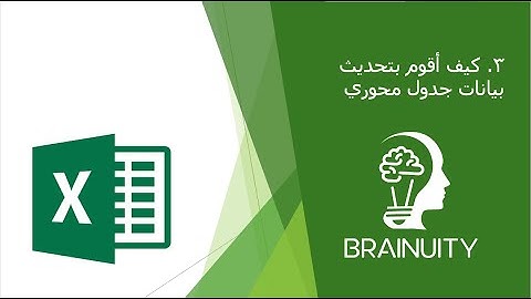 3  كيف أقوم بتحديث بيانات جدول محوري | How to refresh data in a PivotTable