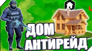 ДОМ АНТИРЕЙД - Игра last day on earth survival прохождение Последний день на земле ДОМ АНТИРЕЙД - Игра last day on earth survival прохождение Последний день на земле