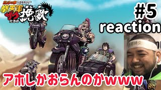 北斗の拳 拳王軍ザコたちの挽歌 5話 リアクション 【横乗り期間があるとはw】 Hokuto no Ken: Kenou-gun Zako-tachi no Banka. ep5 reaction