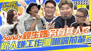 Sandy親生媽媽另有其人!?經紀人整天接到不是來借錢就是來求憲哥把三 ...