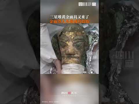 三星堆再次出土金面罩人頭像，約5000年前的工藝讓人驚嘆！ 【四川觀察】