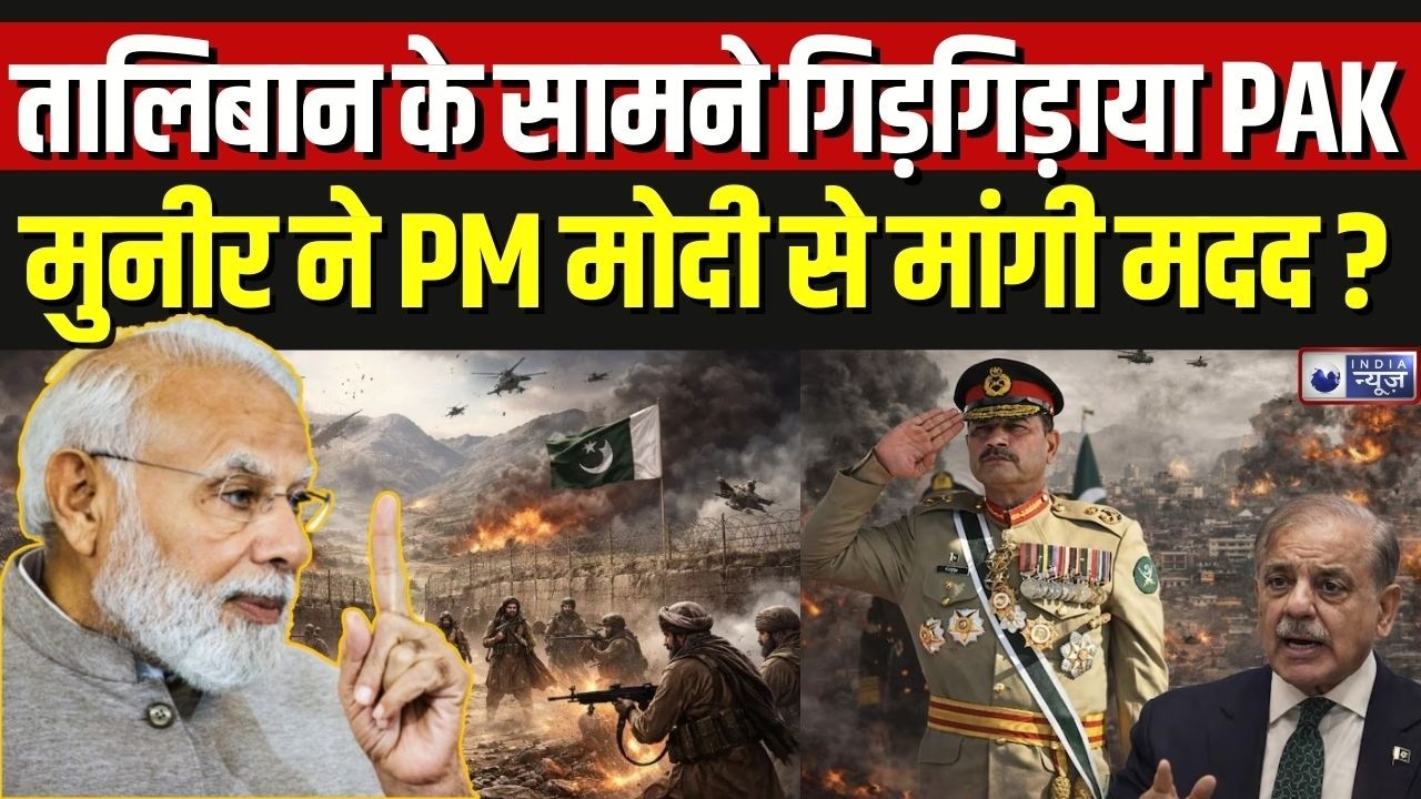 Pakistan-Afghanistan War: तालिबान के सामने हारा Asim Munir अब PM Modi से लेंगे मदद ? | Breaking News