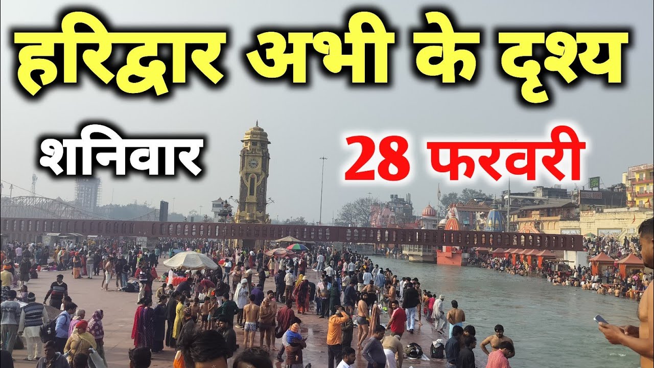 हरिद्वार शनिवार 28 फरवरी live दर्शन 🚩🙏 || haridwar live || haridwar latest video || haridwar vlog