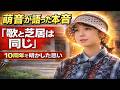 上白石萌音が明かした&ldquo;表現の秘密&rdquo;...俳優と歌手をつなぐ意外な共通点