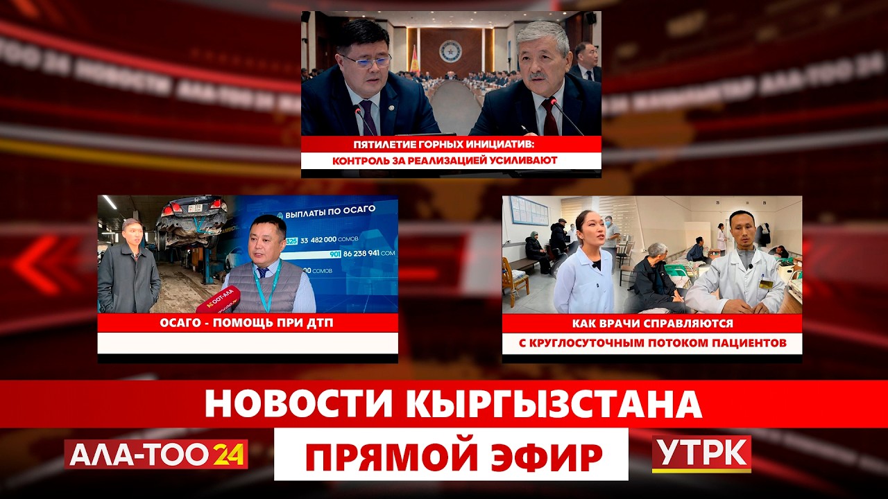 Новости Кыргызстана // Прямой эфир // 25.02.2026