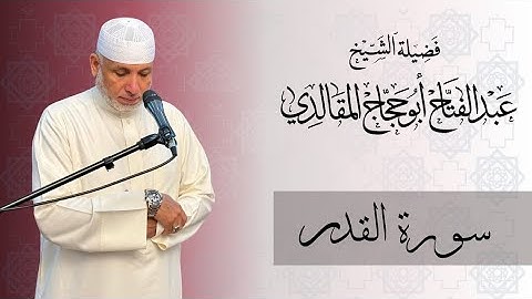 سورة القدر | برواية ورش عن نافع