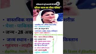 Mariyam Nawaz ka biography #biography #pakistani #shortvideo #politics Profile