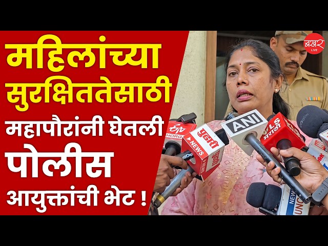 Manjusha Nagpure On Pune Crime | महिला अत्याचारासारख्या घटना टाळण्यासाठी पोलीस आयुक्तांची भेट !