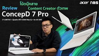 Review ConcepD 7 Pro สาย Content Creator ตัวเทพ สเปก i7-10875H + Quadro RTX 5000 Max-Q + จอ 4K UHD