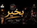 جديد  بخير  ٢٠٢٦   الفيديو الرسمي                                فيديو كلمات حالتي