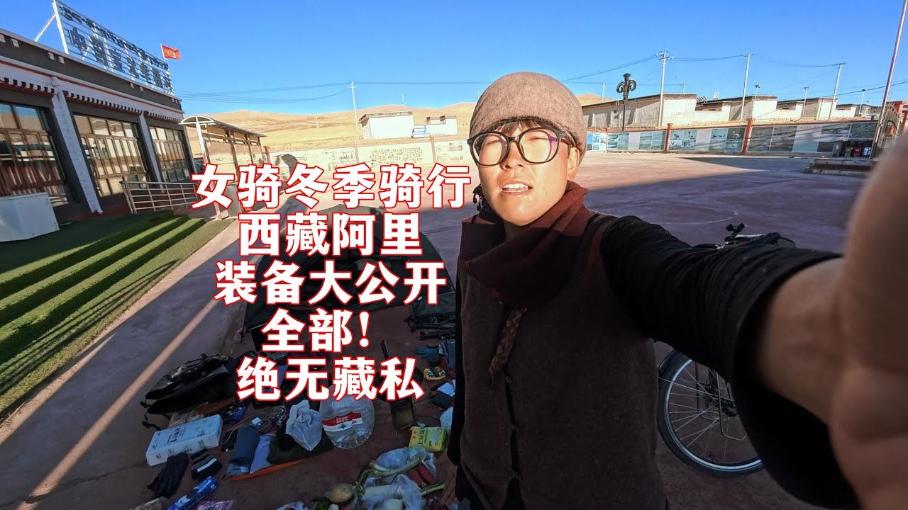 女骑重装120斤冬季骑行西藏阿里无人区，装备和冬季骑行东北完全不同，以及骑行收纳技巧分享，无半点藏私