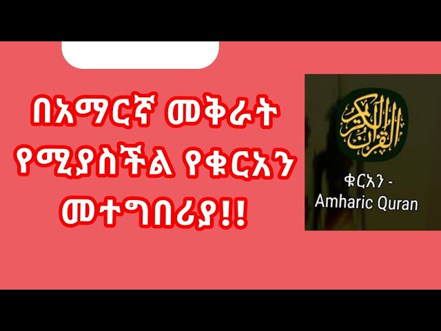በአማርኛ መቅራት የሚያስችል የቁርአን መተግበሪያ l Amharic Quran Platform l class=