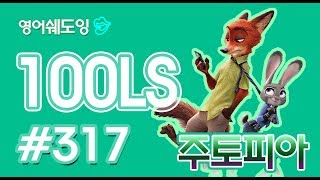 [영어쉐도잉]100LS 주토피아 #317