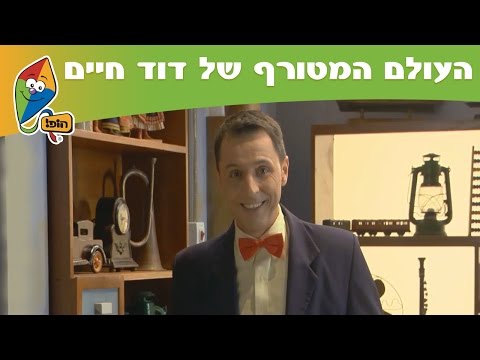 הדוד חיים הצטרפו לעולם המטורף של דוד חיים ערוץ הופ לגדול בידיים טובות 