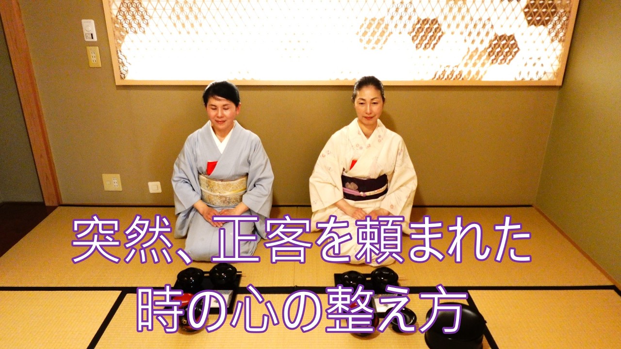 「突然、正客を頼まれた時の心構え」真之茶事・一般の茶事に通じる“座を整える呼吸　家元より受賞を賜った、静かな茶道教室 よし庵