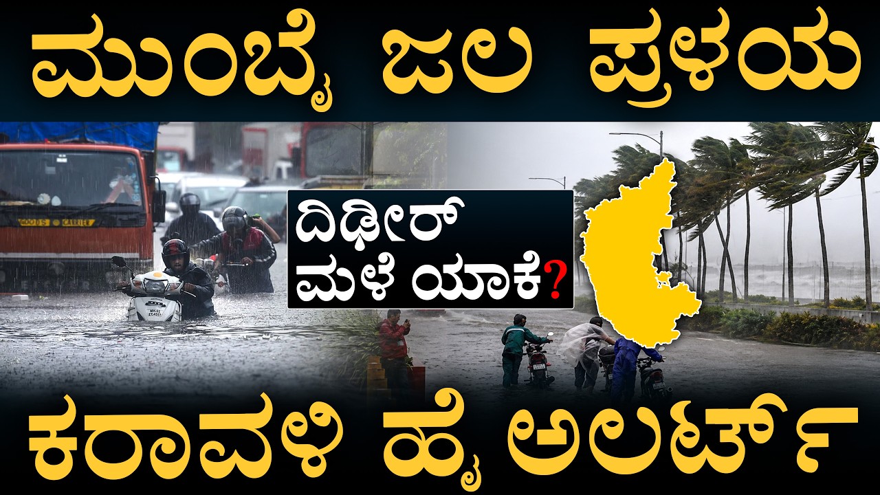 ತಿಂಗಳ ಅರ್ಧದಷ್ಟು ಮಳೆ 3 ದಿನದಲ್ಲೇ ಸುರೀತು! | Sudden Flood | Karnataka Rain | Mumbai | Masth Magaa |