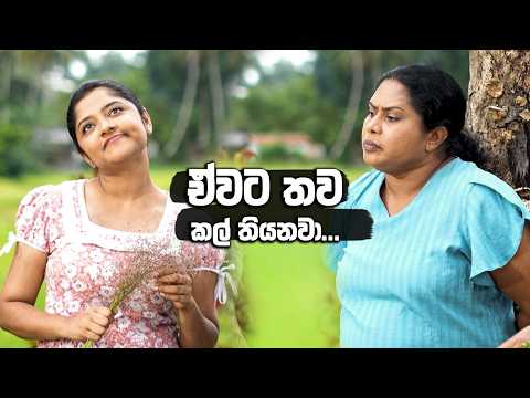 ඒවට තව කල් තියනවා... 🥰🥰 | Iskole