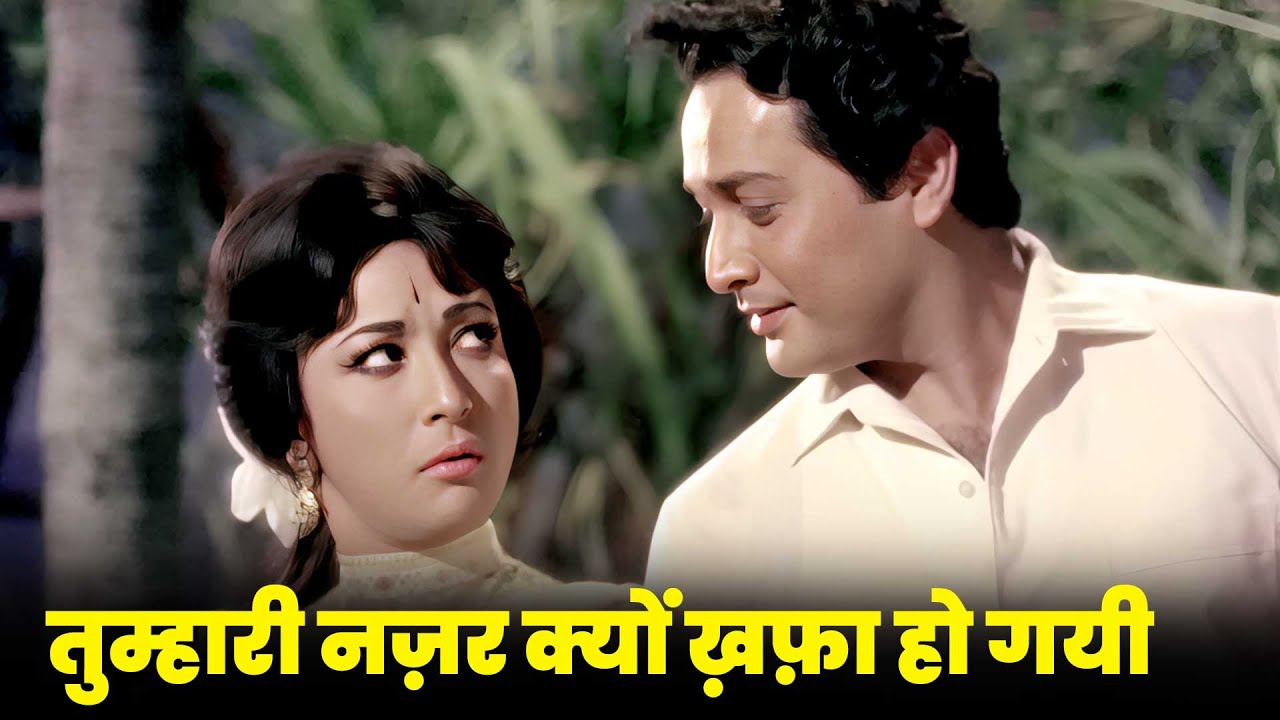 तुम्हारी नज़र क्यों ख़फ़ा हो गई - लता मंगेशकर, मोहम्मद रफ़ी | Do Kaliyan | पुराने हिंदी गाने 4K