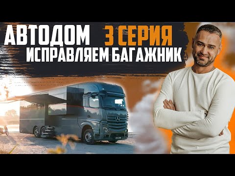 Автодом своими руками.