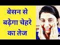 बेसन से झाईयां व चेहरे का कालापन दूर करें - Instant Skin Brightening Face Pack At Home