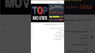 تردد قناة top movies 2022
