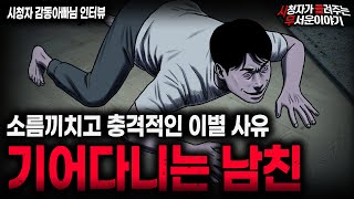 【무서운이야기 실화】충격적인 이별 사유 기어다니는 남친 괴담ㅣ감동아빠님 사연ㅣ돌비공포라디오ㅣ괴담ㅣ미스테리 인터뷰ㅣ시청자 사연ㅣ공포툰ㅣ오싹툰ㅣ공포썰