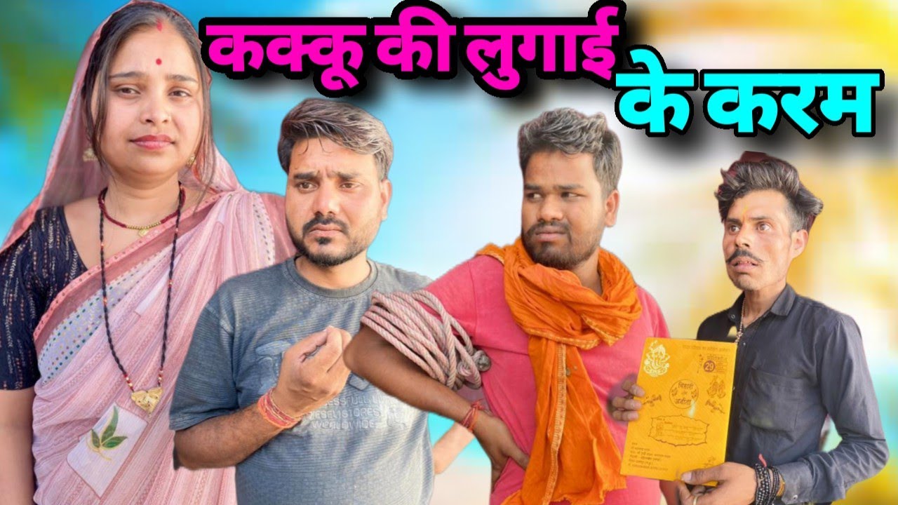 कक्कू की लुगाई के करम बुंदेली कॉमेडी नन्ना भैया kakku ki lugai ke karam bundeli comedy nanna bhaiya