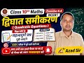 द्विघात समीकरण Prashnawali 4.4 | Class 10th Maths Exercise 4.4 NCERT Bihar Board | video | Azad Sir
